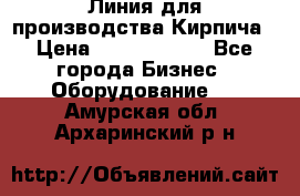 Линия для производства Кирпича › Цена ­ 17 626 800 - Все города Бизнес » Оборудование   . Амурская обл.,Архаринский р-н